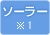 KIBF-4511MA(ソーラー)